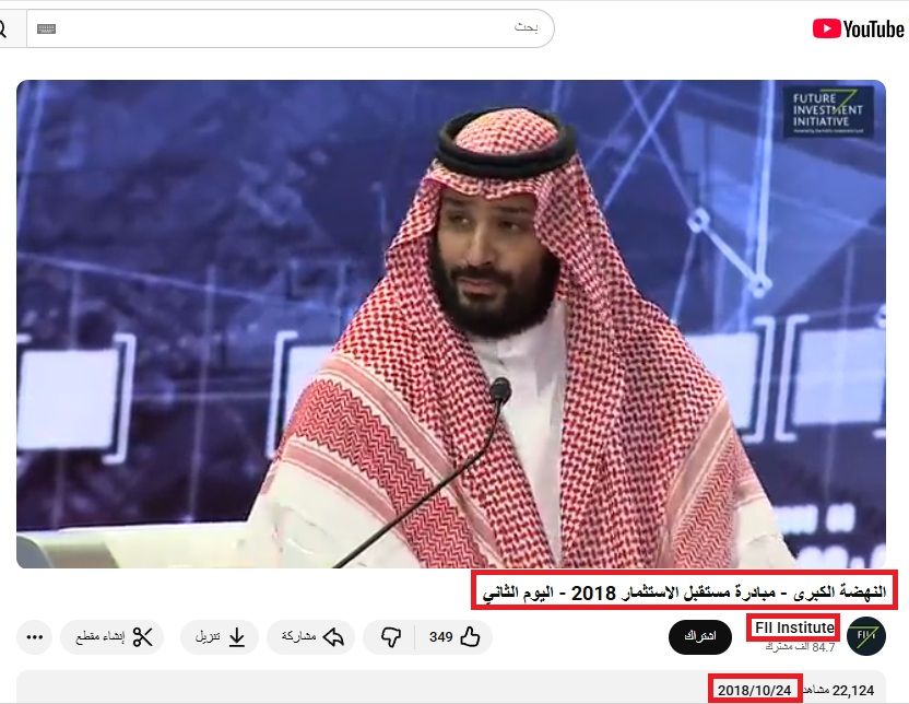 لقطة من الفيديو المنشور في حساب معهد مبادرة مستقبل الاستثمارفي يوتيوب، في 24 تشرين الاول 2018