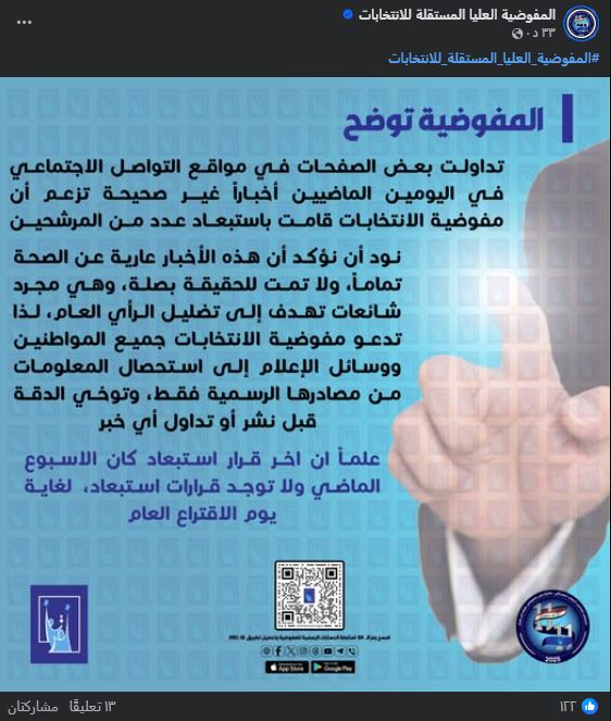 لقطة شاشة لبيان مفوضية الانتخابات (فايسبوك)