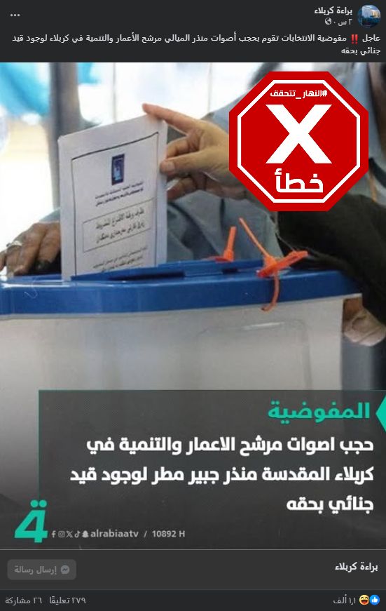 الخبر الخاطئ المتناقل (فايسبوك)