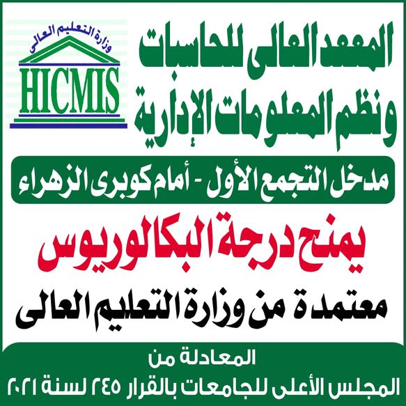 المعهد العالى للحاسبات