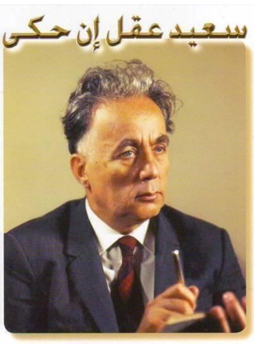 سعيد عقل: اللغةُ غايةٌ ثم وسيلة