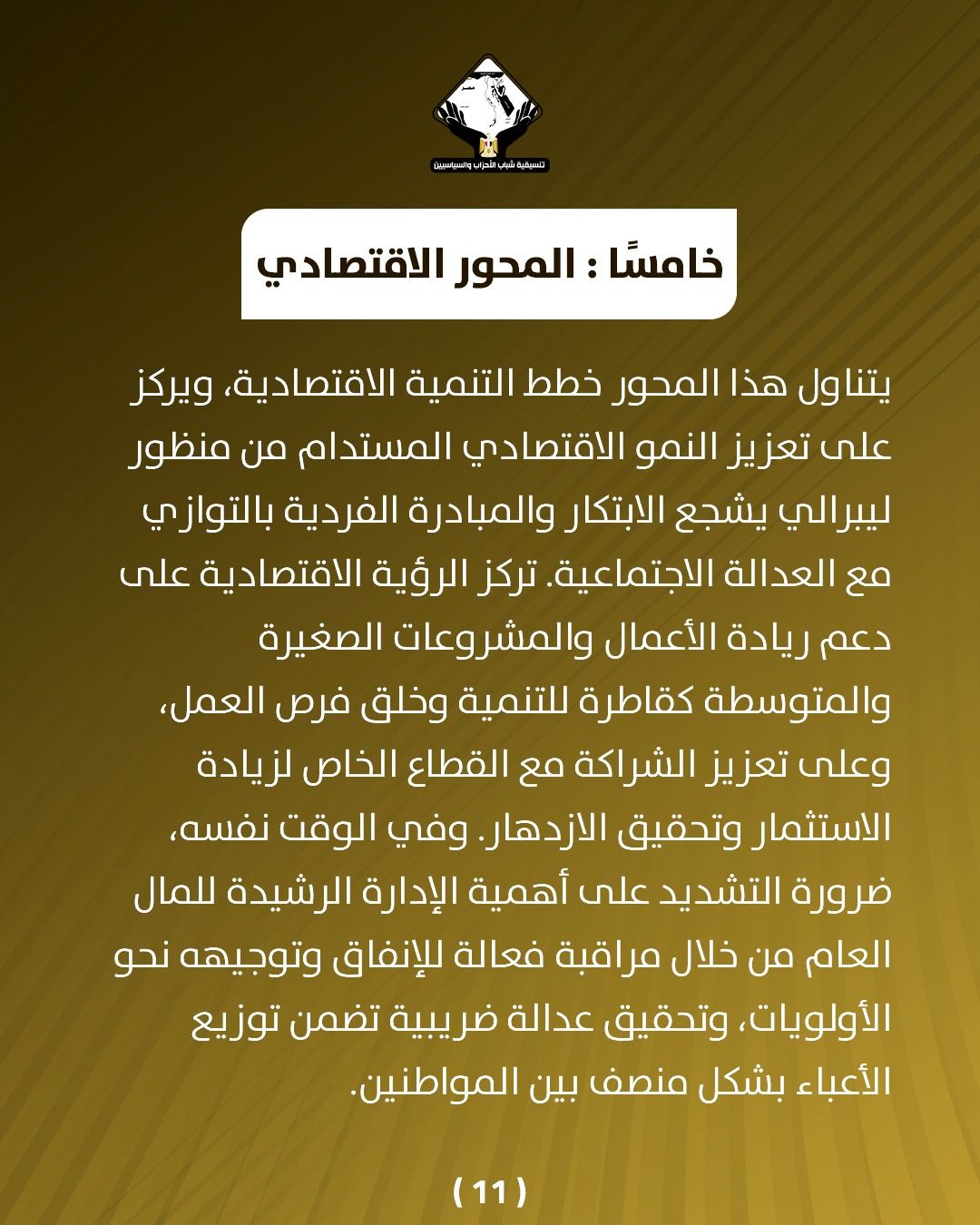 قد تكون صورة تحتوي على النص 'CAMIaRIGL ထမ်းသိယာပ်း المحور الاقتصادي خامسا يتناول هذا المحور خطط التنمية الاقتصادية، ويركز على تعزيز النمو الاقتصادي المستدام من منظور ليبرالي يشجع الابتكار والمبادرة الفردية بالتوازي مع العدالة الاجتماعية. ترکز الرؤية الاقتصادية على دعم ريادة الأعمال والمشروعات الصغيرة والمتوسطة كقاطرة للتنمية وخلق فرص ،العمل وعلى تعزیز الشراكة مع القطاع الخاص لزيادة الاستثمار وتحقيق الازدهار وفي الوقت نفسه، ضرورة التشديد على أهمية الإدارة الرشيدة للمال العام من خلال مراقبة فعالة للإنفاق وتوجيهه نحو ولويات، وتحقيق عدالة ضريبية تضمن توزيع الأعباء بشكل منصف بين المواطنين. (11)'