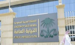 النيابة العامة تعلن عن توفر 45 وظيفة إدارية للخريجين والخريجات