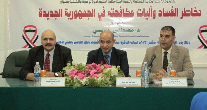 جامعة أسيوط تنظم ندوة توعوية حول مخاطر الفساد وآليات مكافحته في الجمهورية الجديدة جامعة أسيوط تنظم ندوة توعوية حول مخاطر الفساد وآليات مكافحته في الجمهورية الجديدة