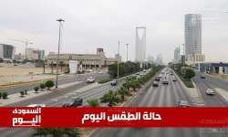 حالة الطقس في السعودية