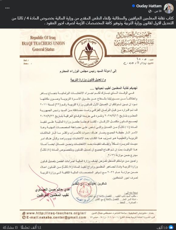لقطة شاشة لكتاب نقابة المعلمين العراقيين (فايسبوك)
