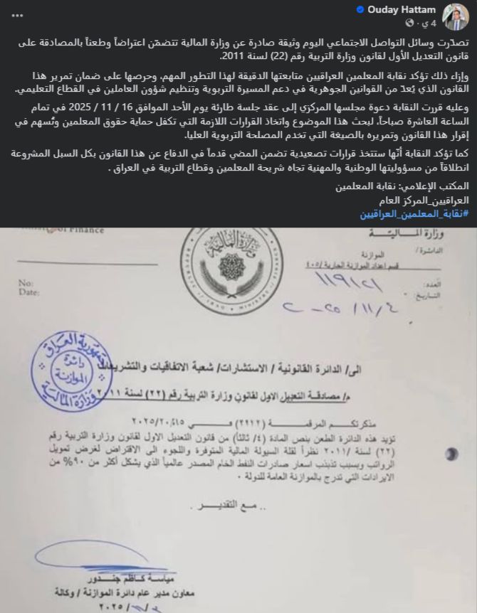 لقطة شاشة للوثيقة المتداولة (فايسبوك- نقيب المعلمين العراقيين)