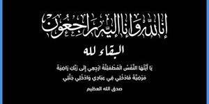 وفيات الثلاثاء 11-11-2025 - المصدر 24