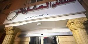 الصحة تغلق مستشفى «السفارات» بمدينة نصر - المصدر 24