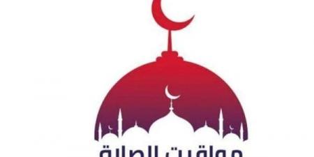 موعد أذان الظهر.. مواقيت الصلاة اليوم الثلاثاء 11 نوفمبر 2025 - المصدر 24