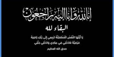 وفيات الثلاثاء 11-11-2025 - المصدر 24