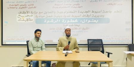 ضمن مبادرة «صحح مفاهيمك».. ندوة علمية حول "خطورة الرشوة" بجامعة أسيوط التكنولوجية - المصدر 24
