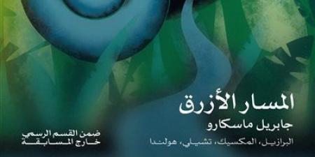 اليوم افتتاح مهرجان القاهرة السينمائي في دورته الـ 46 بعرض فيلم المسار الأزرق - المصدر 24