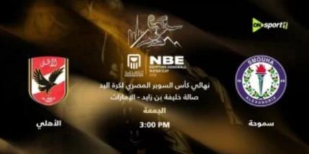 موعد نهائى كأس السوبر المصرى لكرة اليد على قنوات أون سبورت - المصدر 24