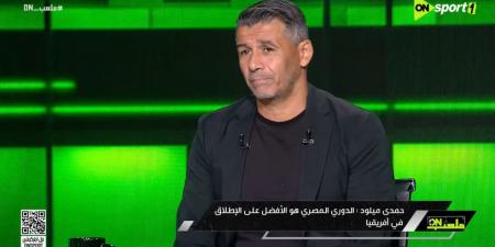 ميلود حمدي: أحمد سيد زيزو أفضل لاعب في الدوري المصري والزمالك الأقرب للفوز بالدوري - المصدر 24