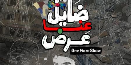 اليوم.. "ضايل عِنا عرض" يفتتح عروض "الجالا" بمهرجان القاهرة السينمائي الدولي - المصدر 24