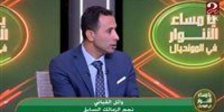 وائل القباني: بداية عبد الرؤوف مع الزمالك مبشرة ويستحق فرصة رغم خسارة السوبر - المصدر 24