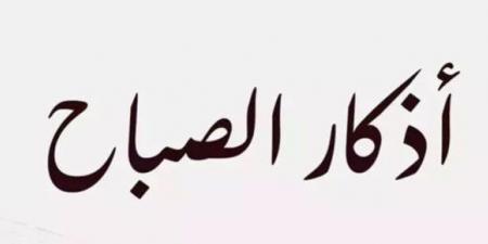 أذكار الصباح اليوم الجمعة 14 نوفمبر 2025 - المصدر 24