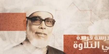 برنامج دولة التلاوة يكرّم شيخ مشايخ القراء محمود خليل الحصري (فيديو) - المصدر 24