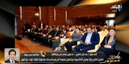 السفير بسام راضي: افتتاح المتحف المصري الكبير في روما وصف بـ«افتتاح القرن» - المصدر 24