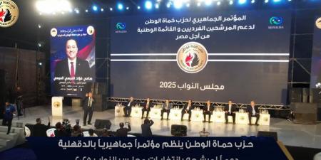 حزب حماة الوطن ينظم مؤتمراً جماهيرياً حاشداً مدينة دكرنس بمحافظة الدقهلية دعماً لمرشحه بانتخابات مجلس النواب 2025 - المصدر 24