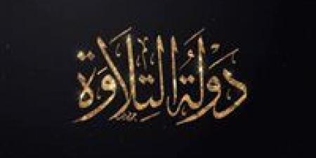 «دولة التلاوة».. الفكرة من حلم ثقافي إلى مشروع دولة.. القصة الكاملة - المصدر 24