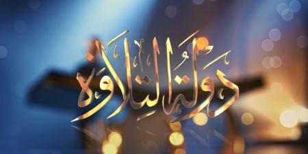 برنامج دولة التلاوة يتصدر الترند في مصر والوطن العربى على «X»السبت - المصدر 24