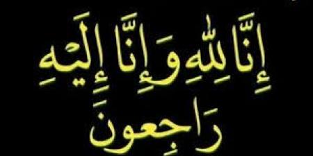 وفيات الأحد 16-11-2025 - المصدر 24