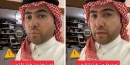 بالفيديو الغيدان يحذّر من خدعة جديدة في التجارة الإلكترونية تستهدف العملاء عشوائيًا - المصدر 24