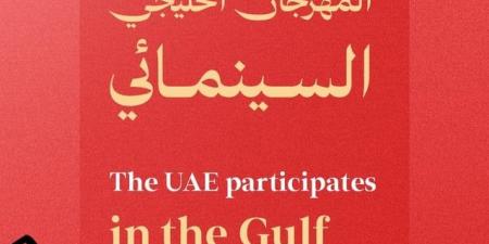الإمارات تشارك في المهرجان السينمائي الخليجي في عُمان - المصدر 24