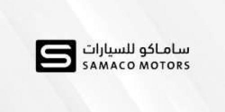 ساماكو للسيارات تعلن عن وظائف شاغرة في عدة مدن لحملة جميع المؤهلات - المصدر 24