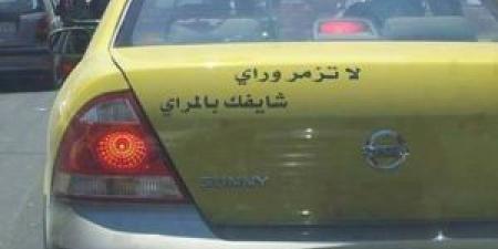 "لا تزمر وراي… شايفك بالمراي" .. ما سر الحِكم المكتوبة على مؤخرات المركبات؟ (فيديو) - المصدر 24