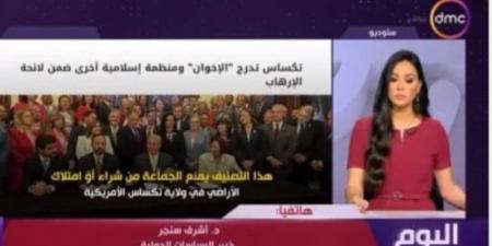 أشرف سنجر: قرار تكساس ضد الإخوان مؤشر على فهم عالمى لخطر الجماعة - المصدر 24