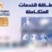 شروط الحصول على كارت الخدمات المتكاملة والأوراق المطلوبة للتقديم - المصدر 24