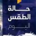 مائل للحرارة نهارًا.. حالة الطقس المتوقعة اليوم الأربعاء 12 نوفمبر 2025 - المصدر 24