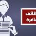 وظائف شاغرة ومدعوون للاختبار التنافسي (أسماء) - المصدر 24
