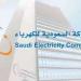 الشركة السعودية للكهرباء تطلق برنامج التدريب الصناعي - المصدر 24