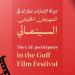الإمارات تشارك في المهرجان السينمائي الخليجي في عُمان - المصدر 24