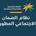 خطوات تقديم اعتراض الأهلية في الضمان الاجتماعي وطريقة التعويض عن الدفعات - المصدر 24