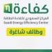 المركز السعودي لكفاءة الطاقة بالرياض يعلن توفر وظائف شاغرة لحملة البكالوريوس - المصدر 24