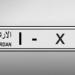الترخيص تطرح مساء اليوم آلاف الأرقام المميزة عبر بوابتها الإلكترونية .. وتسحب الثنائية والثلاثية من ترميز (1) - المصدر 24