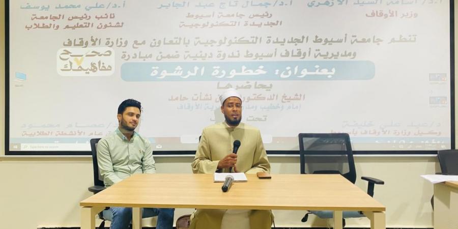 ضمن مبادرة «صحح مفاهيمك».. ندوة علمية حول "خطورة الرشوة" بجامعة أسيوط التكنولوجية - المصدر 24