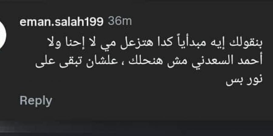 بعد إعلان مي عز الدين زواجها.. الجمهور لـ أحمد تيمور: لو زعلتها لاحنا ولا أحمد السعدني هنحلك - المصدر 24