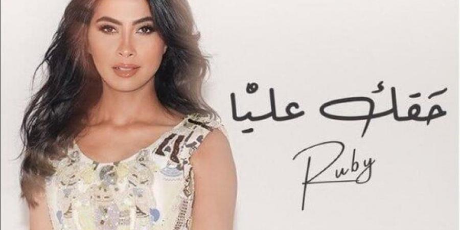 «يرضيك أسقيك عناب».. كلمات أغنية «حقك عليّا» لـ روبي - المصدر 24