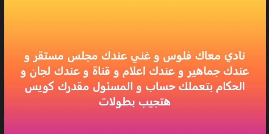 "معاك فلوس وعندك مجلس مستقر هتجيب بطولات".. خالد الغندور يكشف نصيحته للأندية لتحقيق بطولات - المصدر 24