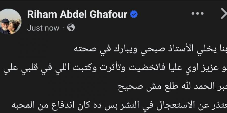 بعد نشرها خبر وفاة محمد صبحي.. ريهام عبد الغفور تعتذر: النبأ غير صحيح - المصدر 24