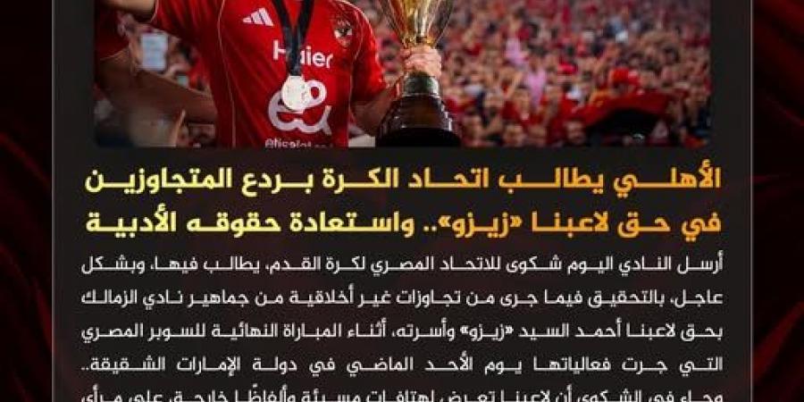 الأهلي يطالب اتحاد الكرة بردع المتجاوزين في حق زيزو.. واستعادة حقوقه الأدبية - المصدر 24