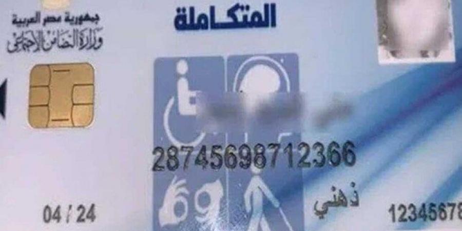 شروط الحصول على كارت الخدمات المتكاملة والأوراق المطلوبة - المصدر 24