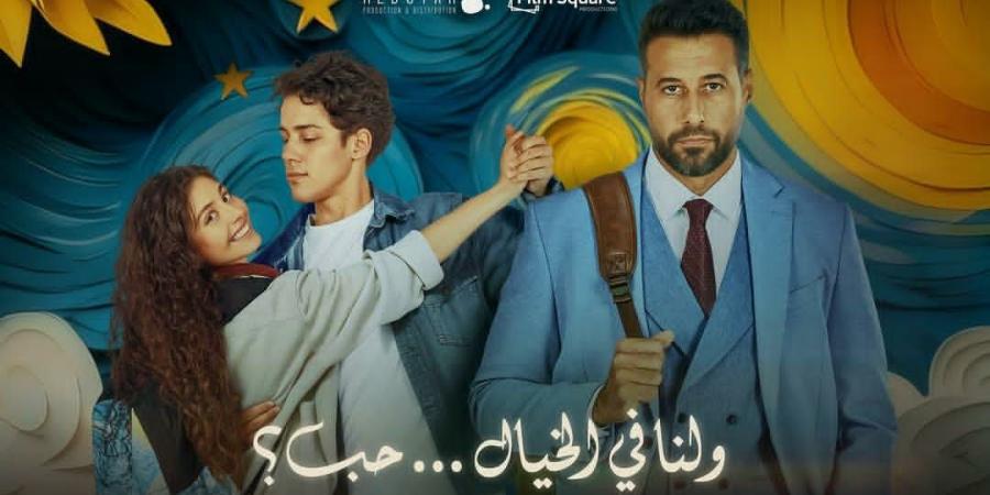 بالبوستر التشويقى.. مايان السيد تروج لفيلمها الجديد "ولنا فى الخيال حب" - المصدر 24