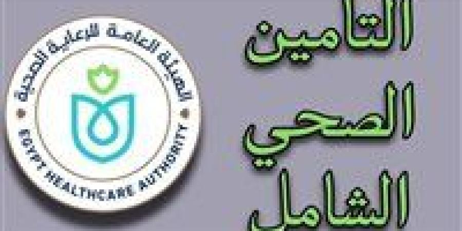 «لا كشف بدون حجز».. خطوات حجز كشف التأمين الصحي بالقاهرة بالرقم القومي - المصدر 24